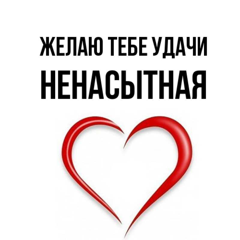 Картинка Желаю тебе удачи, Hенасытная