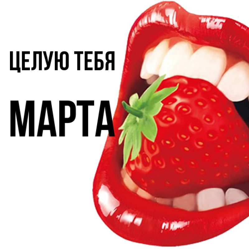Картинка Целую тебя, Марта