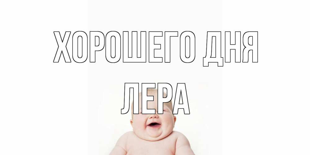 Открытка на каждый день с именем, Лера Хорошего дня открытка для поднятия настроения Прикольная открытка с пожеланием онлайн скачать бесплатно 