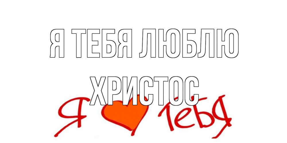 Открытка на каждый день с именем, Христос Я тебя люблю Люблю Прикольная открытка с пожеланием онлайн скачать бесплатно 