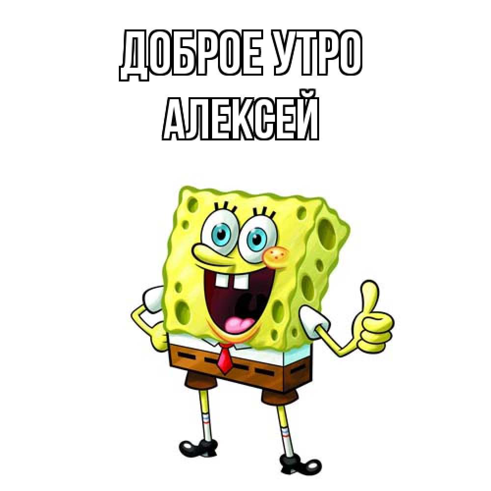 Открытка на каждый день с именем, Алексей Доброе утро герои мультфильмов николодиум Прикольная открытка с пожеланием онлайн скачать бесплатно 