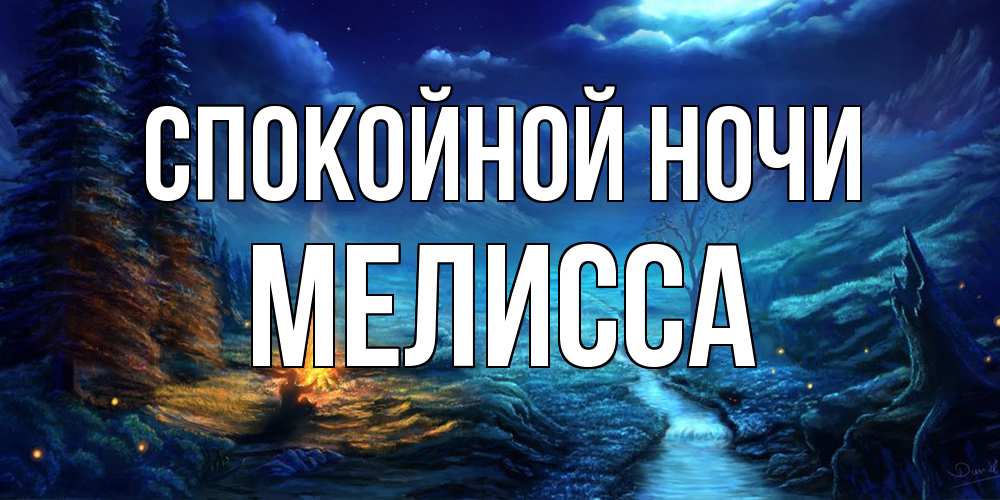 Открытка на каждый день с именем, Мелисса Спокойной ночи спокойной ночи красивая картинка с подписью Прикольная открытка с пожеланием онлайн скачать бесплатно 