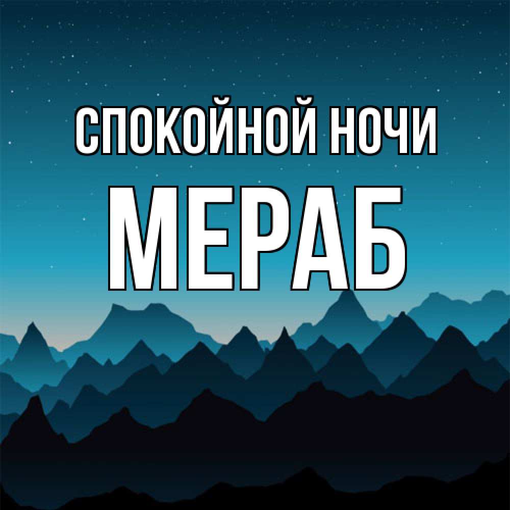 Открытка на каждый день с именем, Мераб Спокойной ночи сладких снов звездное небо Прикольная открытка с пожеланием онлайн скачать бесплатно 