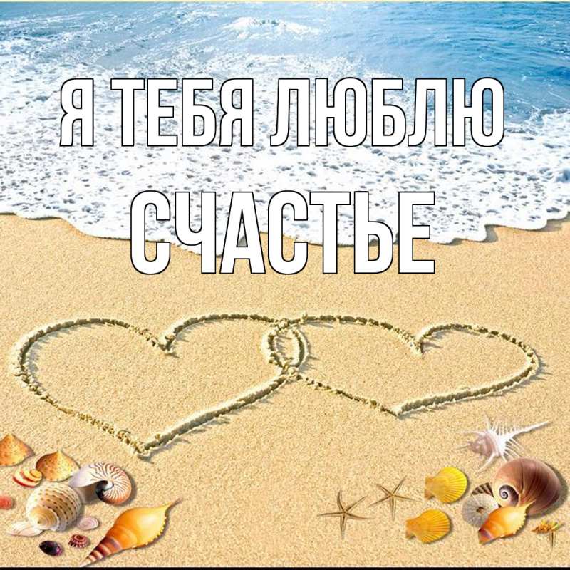 Картинка Я тебя люблю, счастье