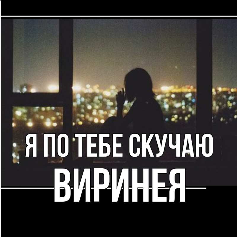 Картинка Я по тебе скучаю, Виринея