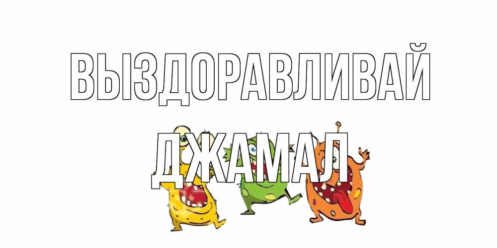 Открытка на каждый день с именем, Джамал Выздоравливай бациллы пляшут Прикольная открытка с пожеланием онлайн скачать бесплатно 