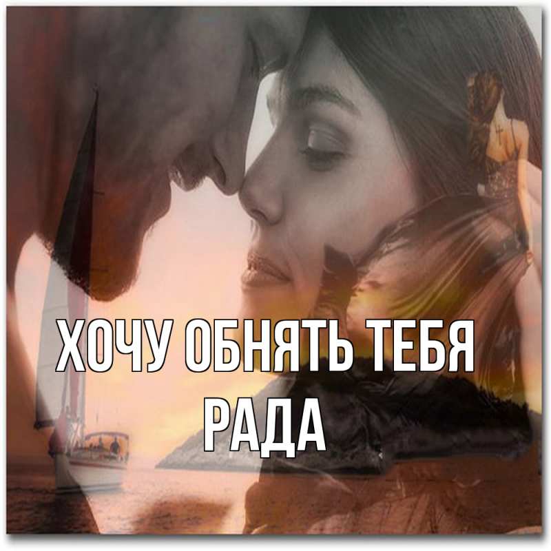 Картинка Хочу обнять тебя, Рада