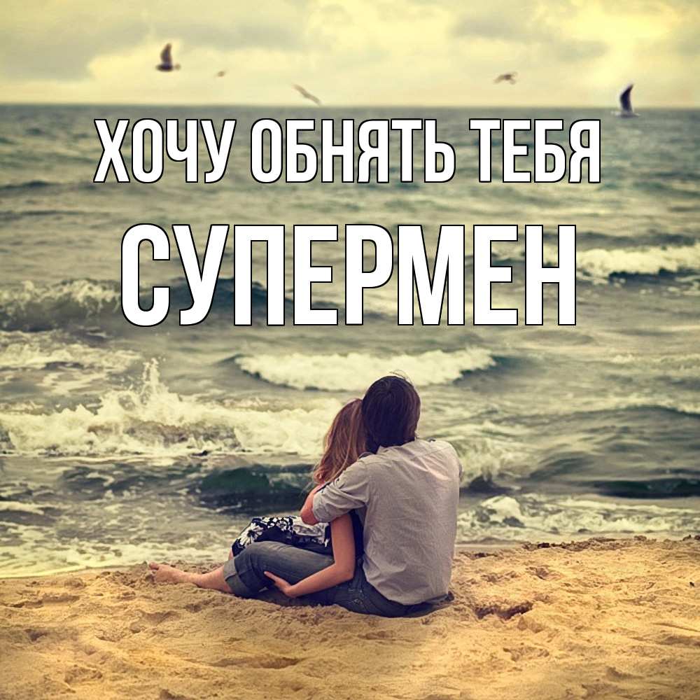 Открытка на каждый день с именем, Супермен Хочу обнять тебя возлюбленные на песочке Прикольная открытка с пожеланием онлайн скачать бесплатно 