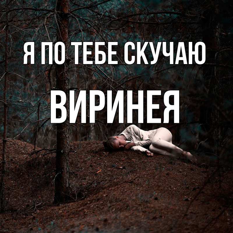 Картинка Я по тебе скучаю, Виринея