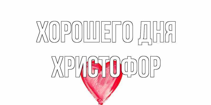 Картинка Хорошего дня, Христофор