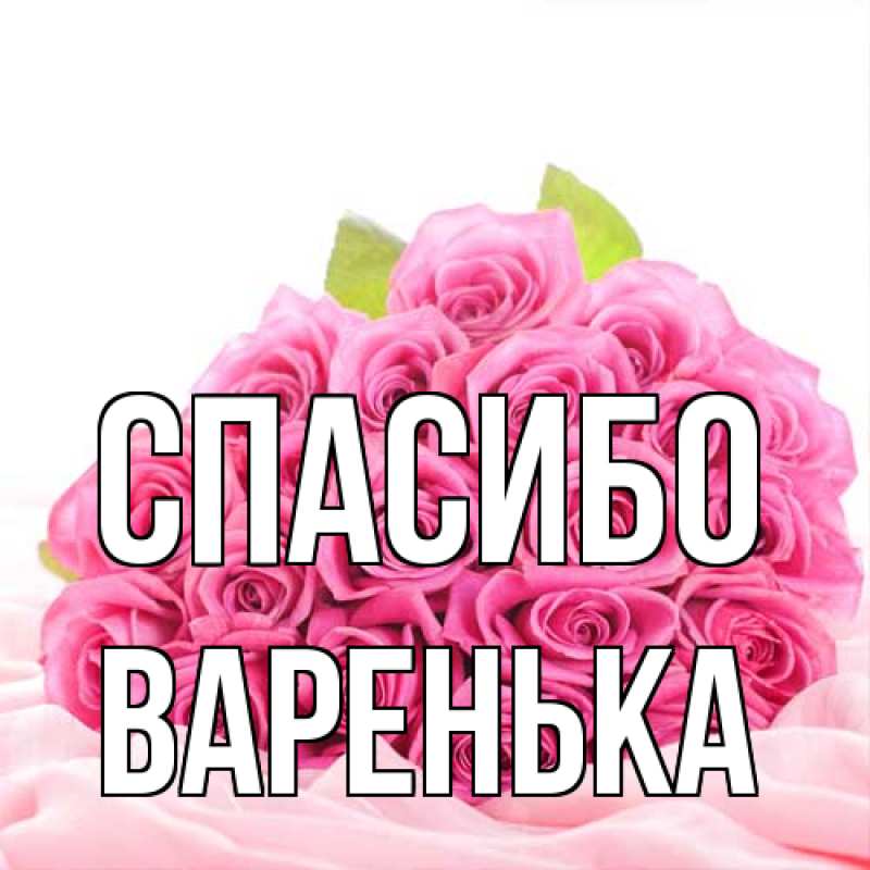 Картинка Спасибо, Варенька