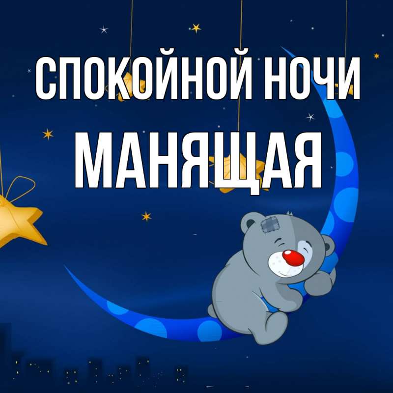 Картинка Спокойной ночи, манящая