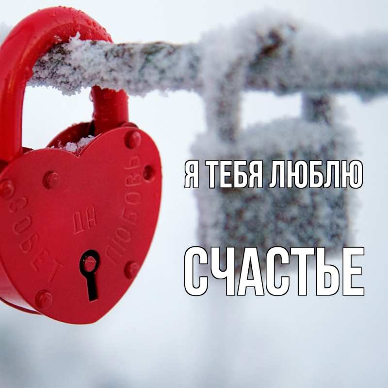 Картинка Я тебя люблю, счастье