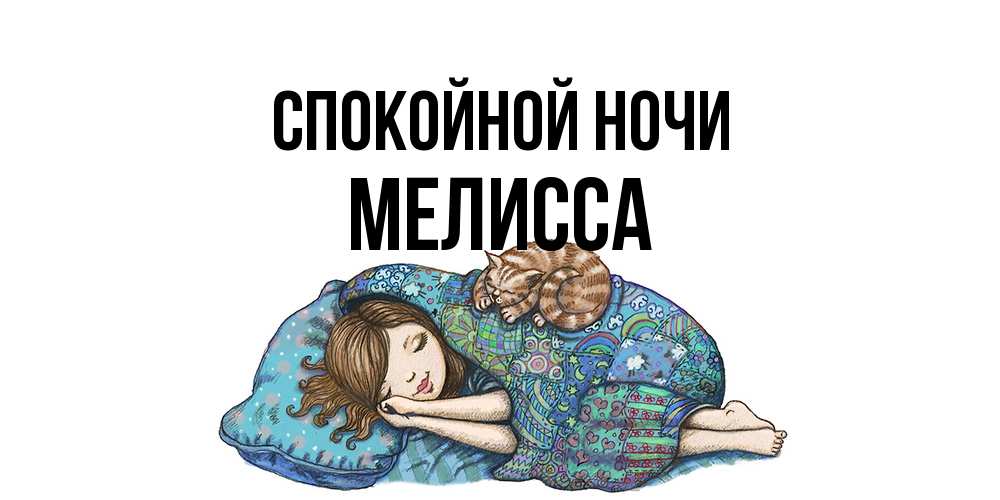 Открытка на каждый день с именем, Мелисса Спокойной ночи пожелания сладких снов для подруги Прикольная открытка с пожеланием онлайн скачать бесплатно 
