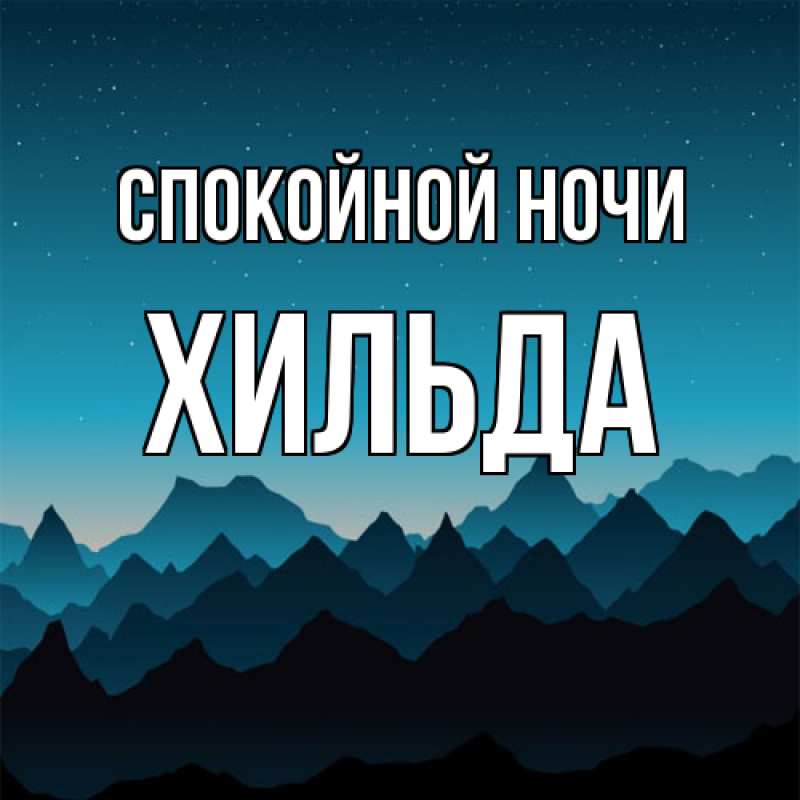 Картинка Спокойной ночи, Хильда