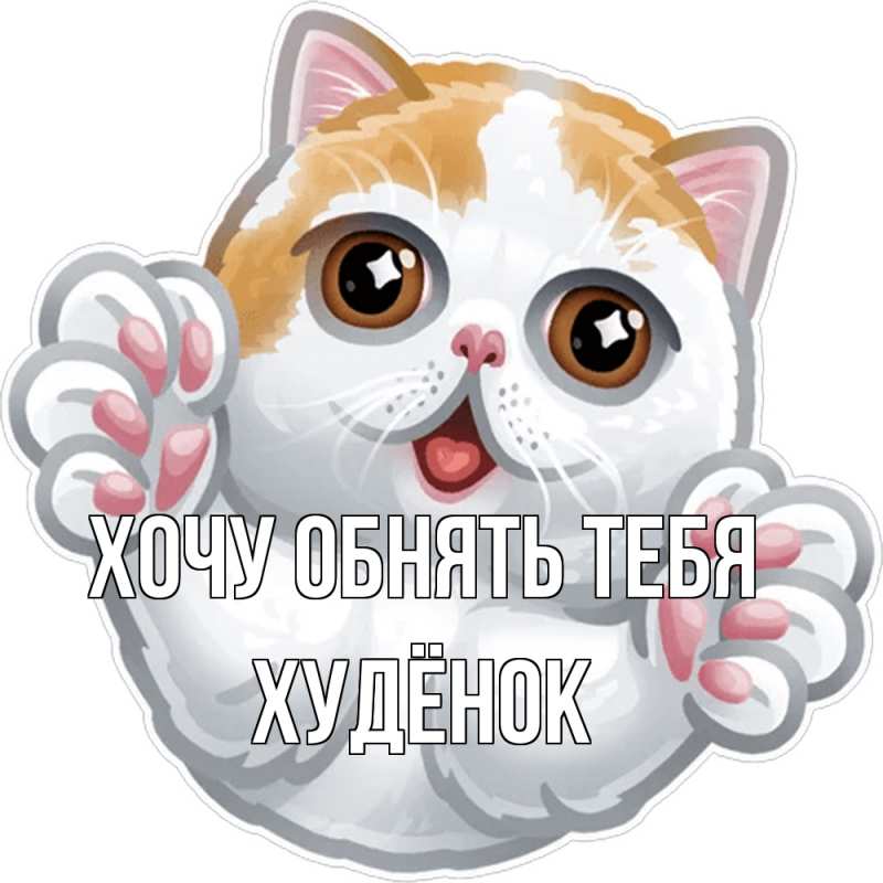 Открытка с именем, худёнок, Хочу обнять тебя