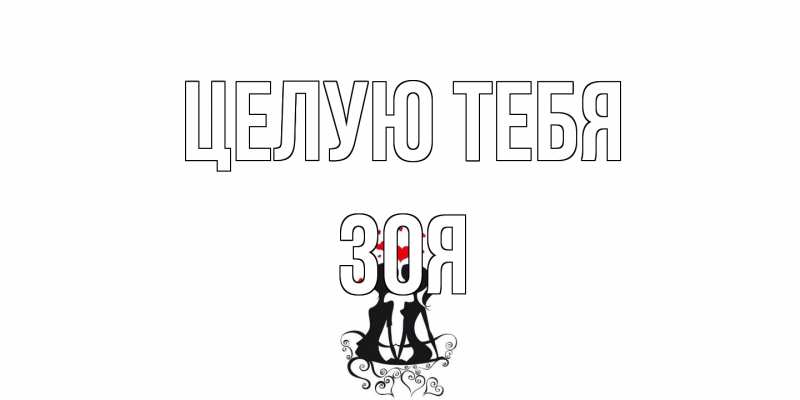 Открытка с именем, Зоя, Целую тебя