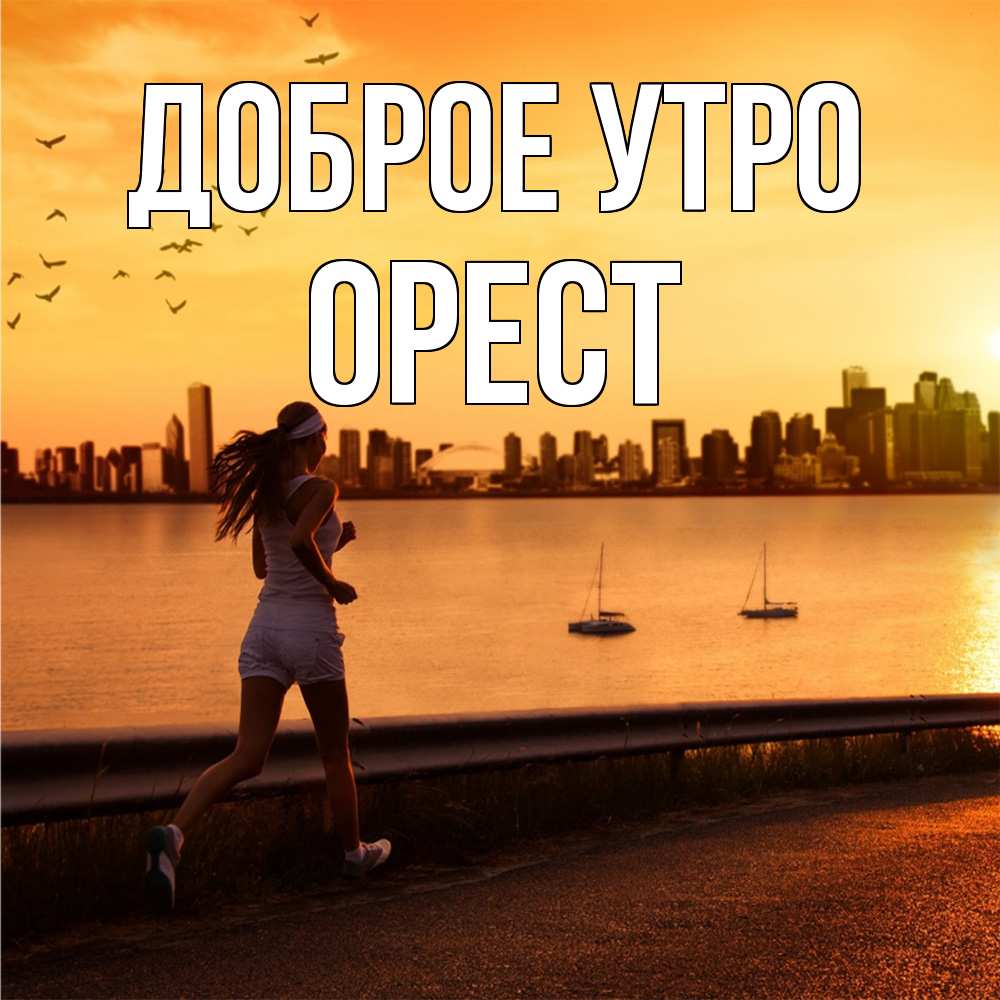 Открытка на каждый день с именем, Орест Доброе утро девушка бежит Прикольная открытка с пожеланием онлайн скачать бесплатно 