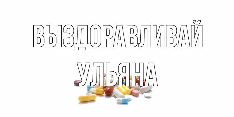 Открытка с именем, Ульяна, Выздоравливай