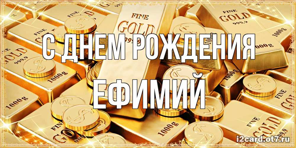 Открытка на каждый день с именем, Ефимий С днем рождения золотые слитки и золотые монеты на открытке Прикольная открытка с пожеланием онлайн скачать бесплатно 