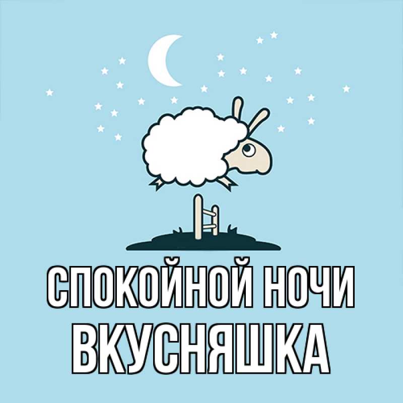 Картинка Спокойной ночи, Вкусняшка