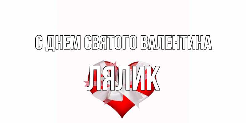 Открытка с именем, Лялик, С днем Святого Валентина