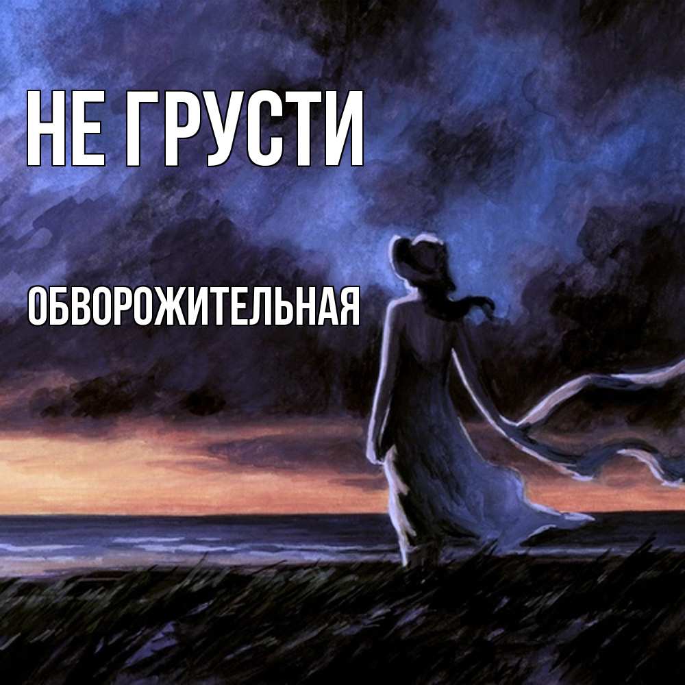 Открытка на каждый день с именем, Обвоpожительная Не грусти картина Прикольная открытка с пожеланием онлайн скачать бесплатно 