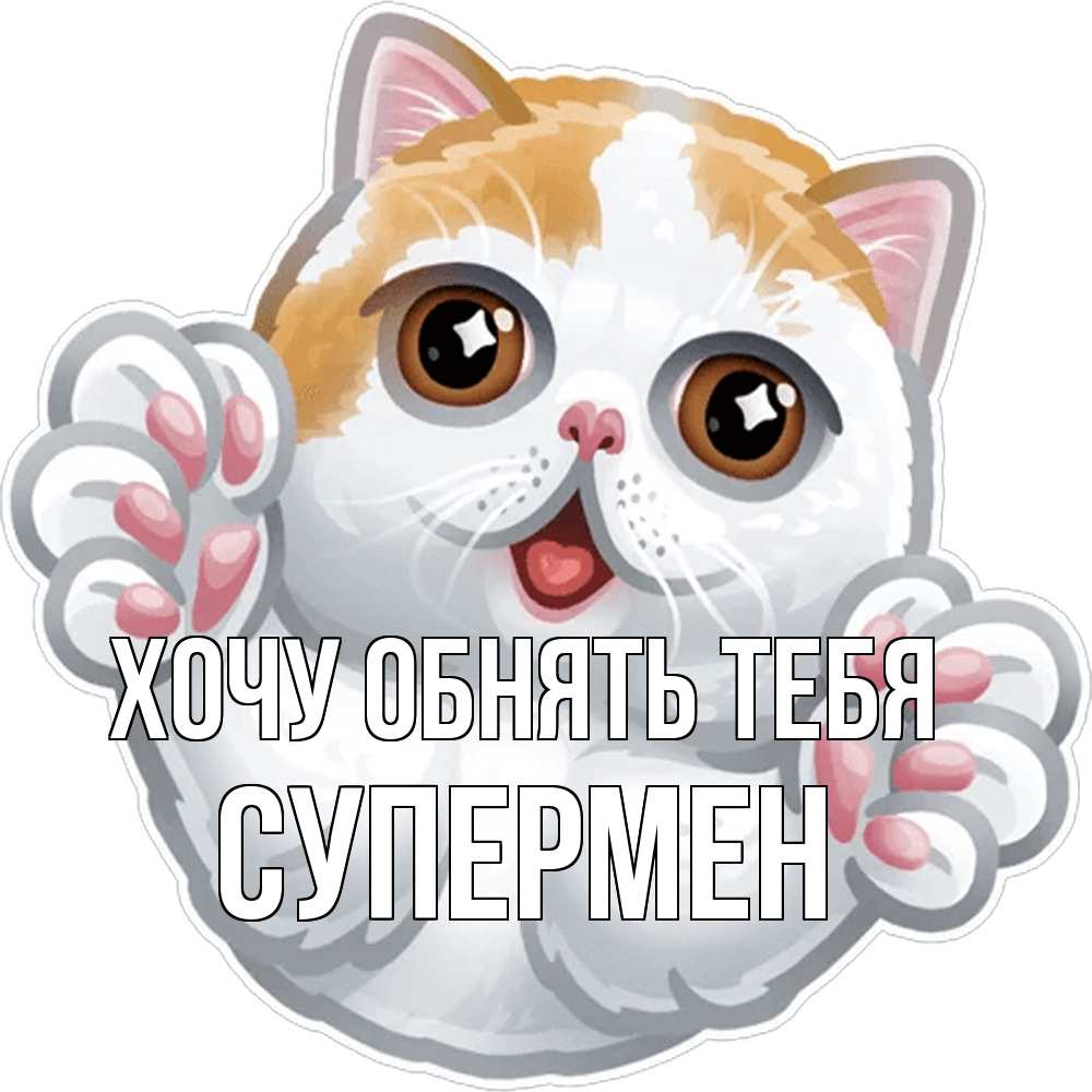 Открытка на каждый день с именем, Супермен Хочу обнять тебя хаги Прикольная открытка с пожеланием онлайн скачать бесплатно 