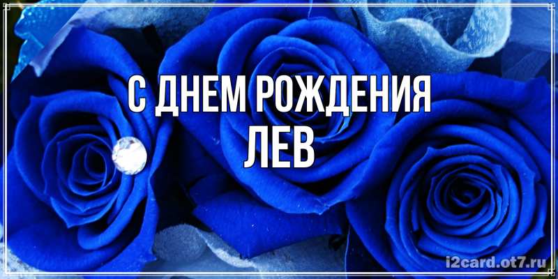 Картинка С днем рождения, Лев