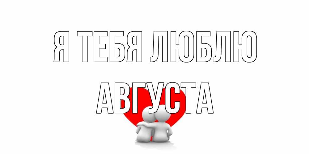 Открытка на каждый день с именем, Августа Я тебя люблю обнимаю Прикольная открытка с пожеланием онлайн скачать бесплатно 