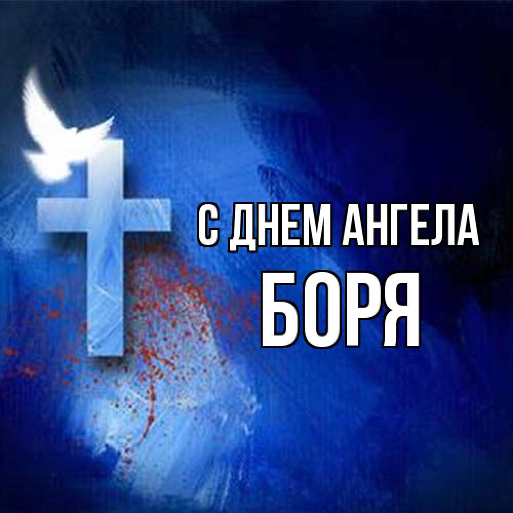 Открытка на каждый день с именем, Боря С днем ангела Синий фон и птица Прикольная открытка с пожеланием онлайн скачать бесплатно 