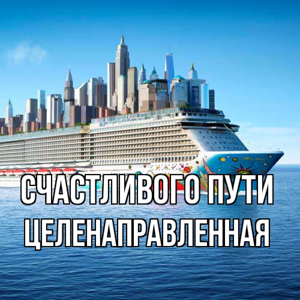 Открытка на каждый день с именем, целенаправленная Счастливого пути круизный лайнер с небоскребами Прикольная открытка с пожеланием онлайн скачать бесплатно 