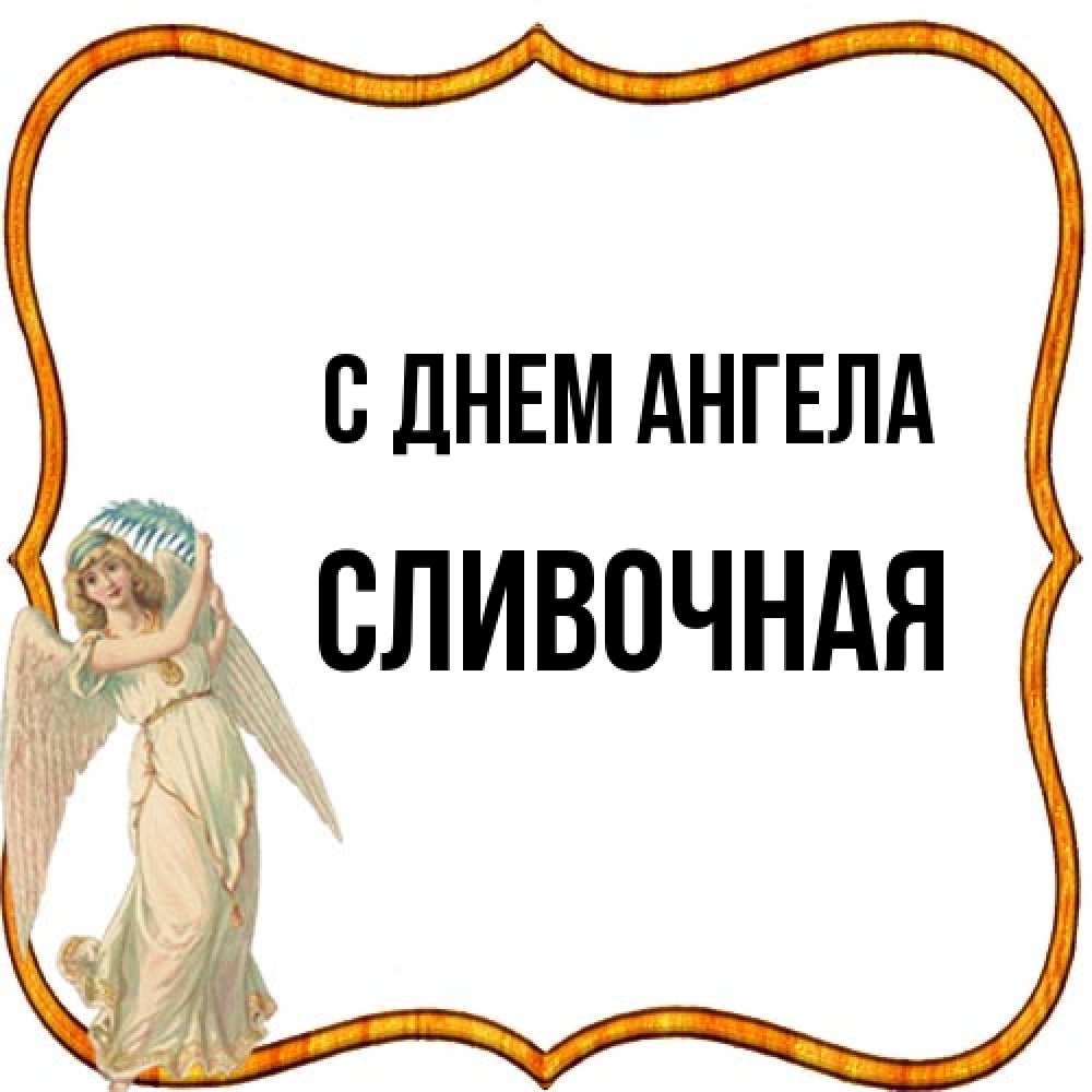 Открытка на каждый день с именем, Сливочная С днем ангела рамочка простая Прикольная открытка с пожеланием онлайн скачать бесплатно 