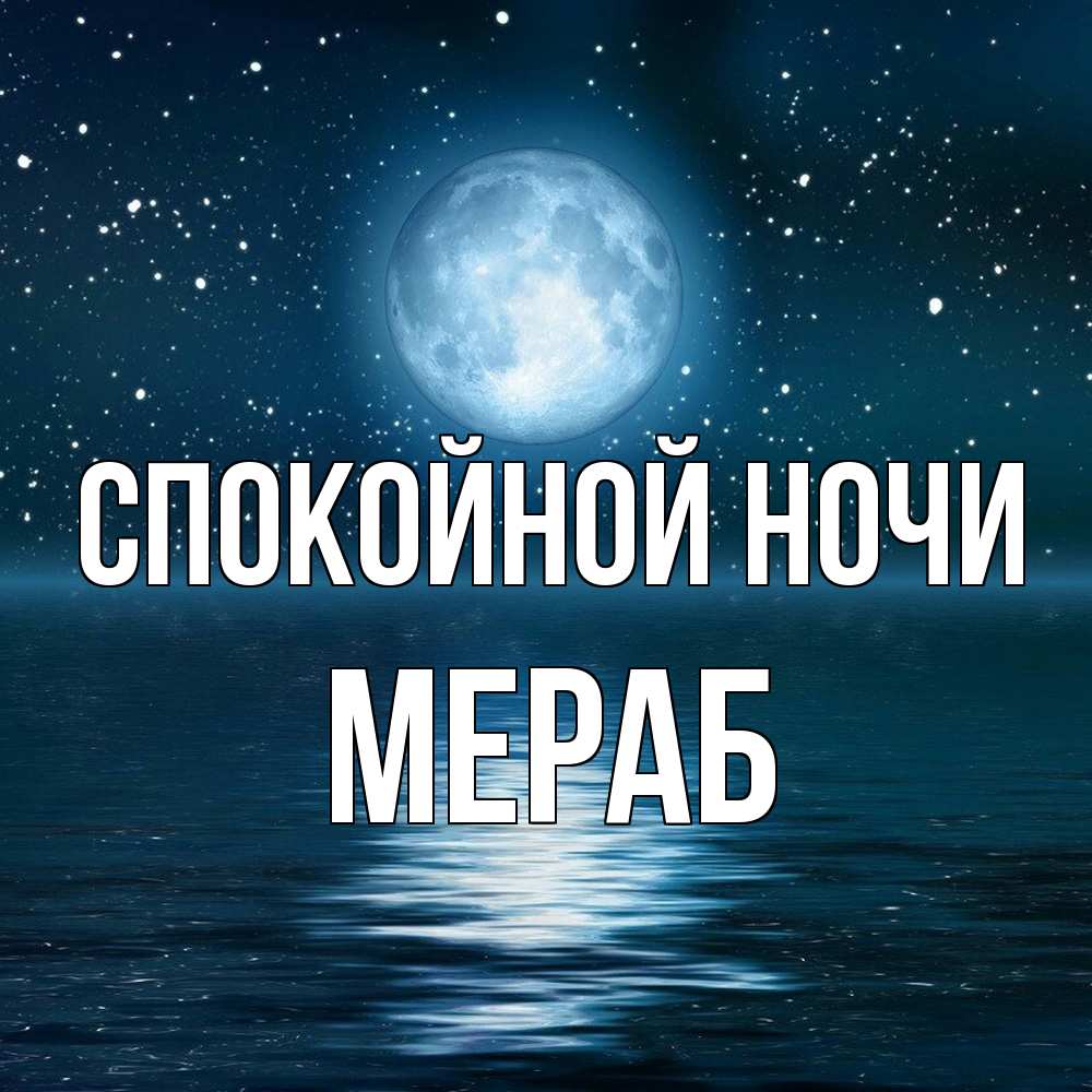Открытка на каждый день с именем, Мераб Спокойной ночи звезды Прикольная открытка с пожеланием онлайн скачать бесплатно 