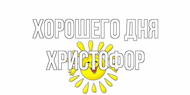 Картинка Хорошего дня, Христофор
