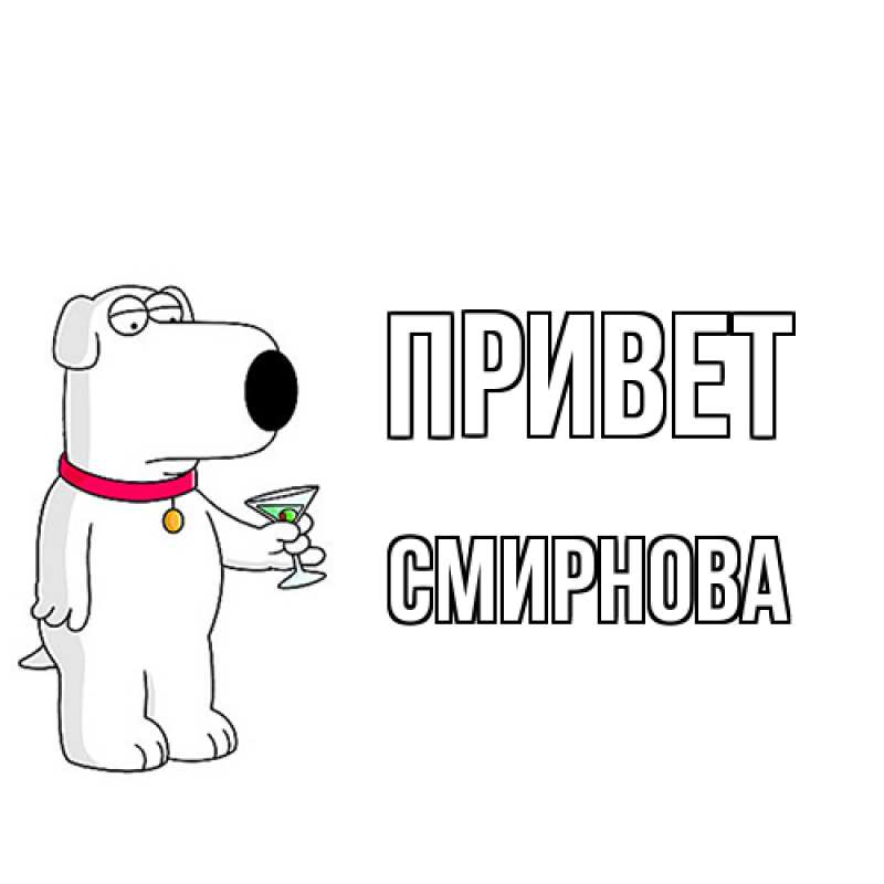 Открытка с именем, Смирнова, Привет