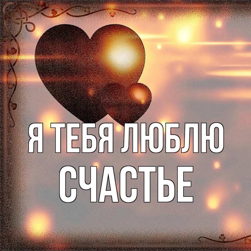 Картинка Я тебя люблю, счастье