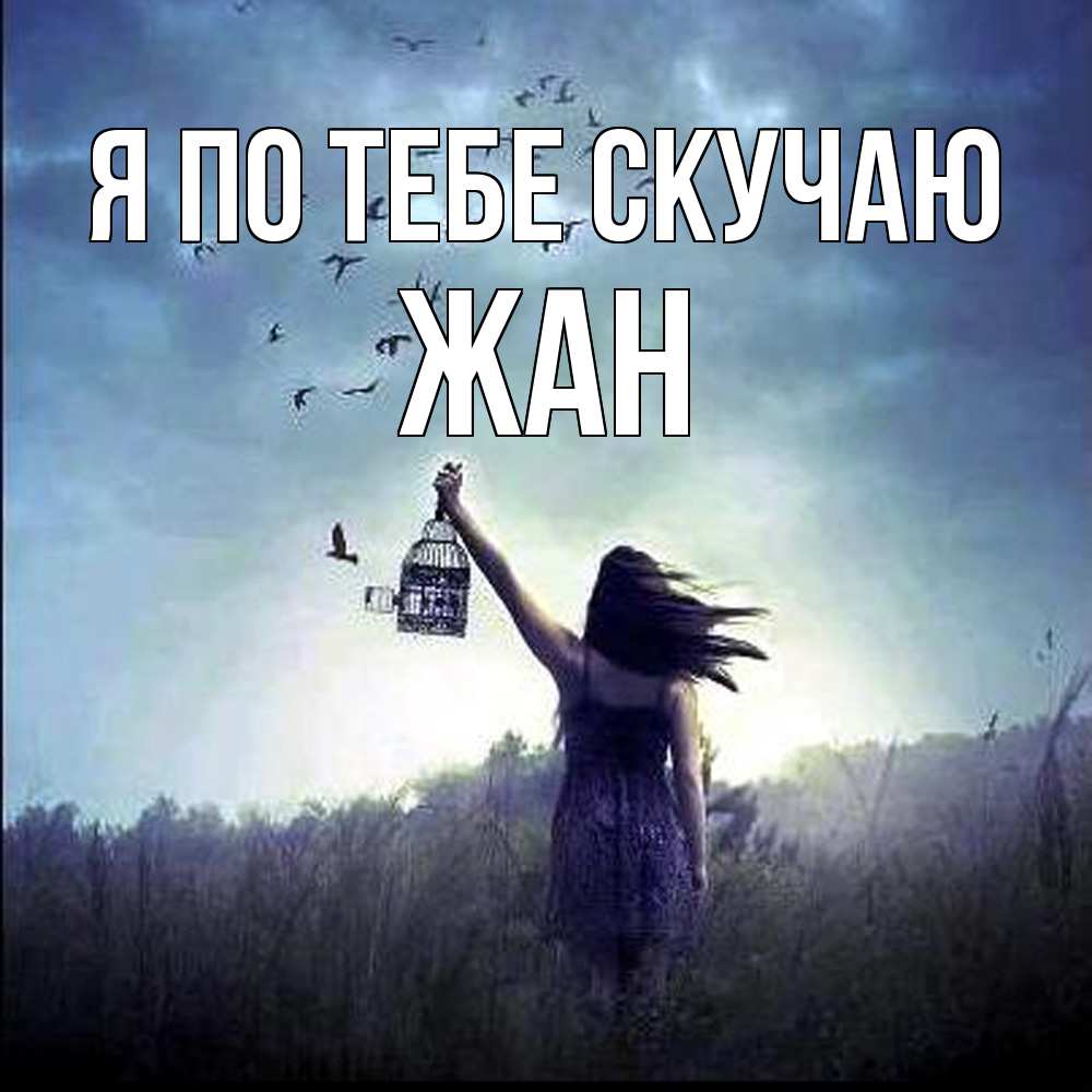 Открытка на каждый день с именем, Жан Я по тебе скучаю приходи ко мне Прикольная открытка с пожеланием онлайн скачать бесплатно 