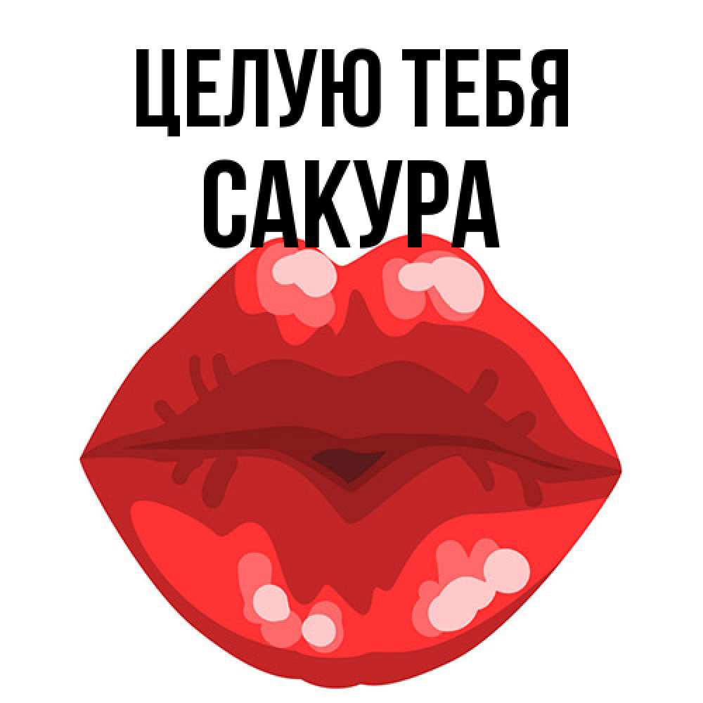 Открытка на каждый день с именем, Сакура Целую тебя отправить открытку с поцелуем бесплатно и скачать для парня Прикольная открытка с пожеланием онлайн скачать бесплатно 