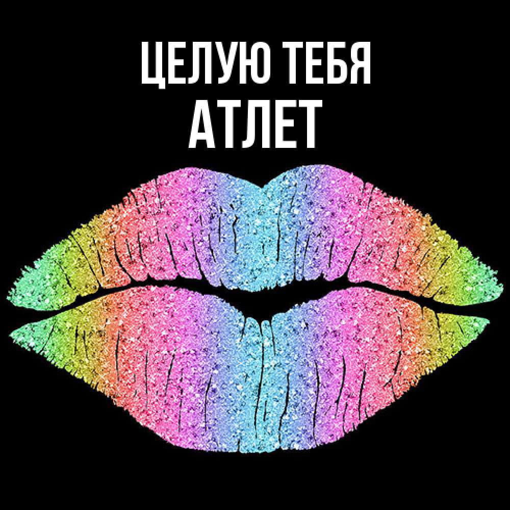 Открытка на каждый день с именем, Атлет Целую тебя след от губ на черном фоне Прикольная открытка с пожеланием онлайн скачать бесплатно 