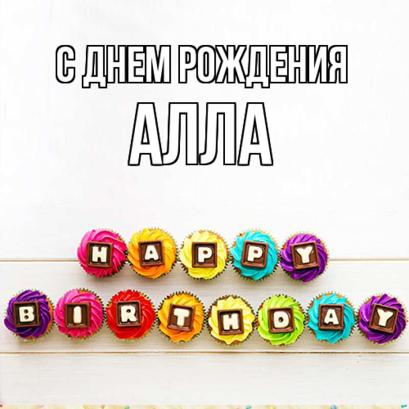 Открытка с именем, Алла, С днем рождения