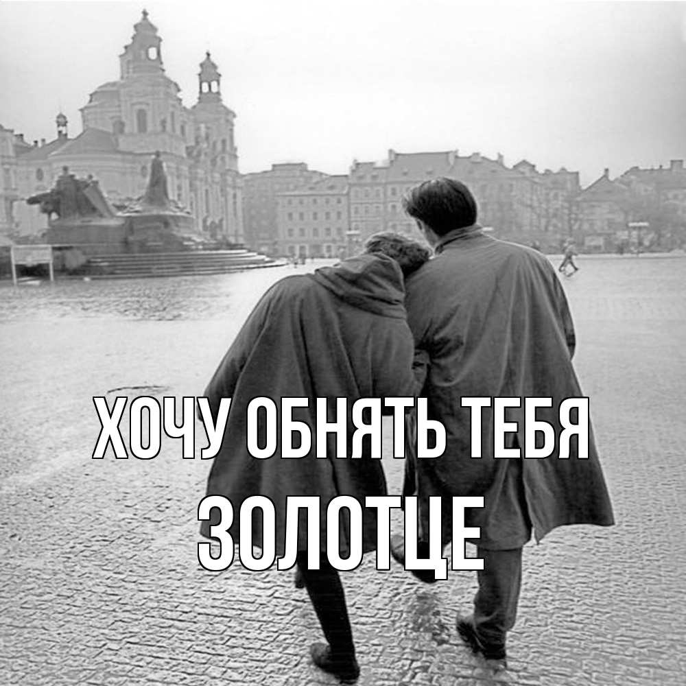 Открытка на каждый день с именем, Золотце Хочу обнять тебя красивый старый город Прикольная открытка с пожеланием онлайн скачать бесплатно 