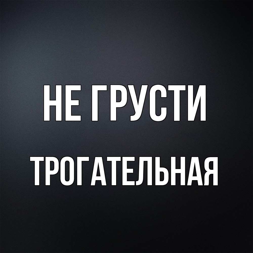 Открытка на каждый день с именем, Трогательная Не грусти Градиент серый Прикольная открытка с пожеланием онлайн скачать бесплатно 