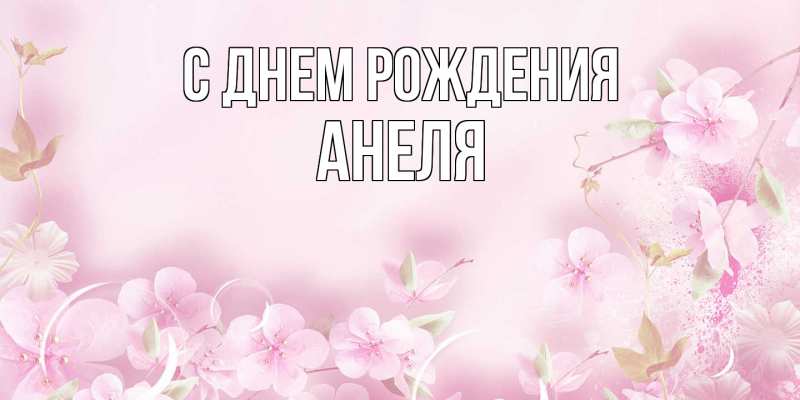 Открытка с именем, Анеля, С днем рождения
