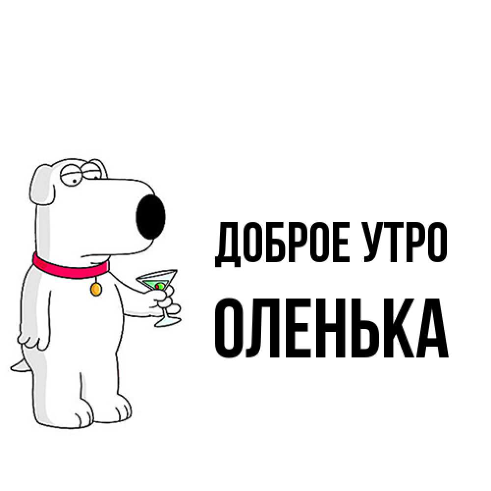 Открытка на каждый день с именем, Оленька Доброе утро герои мультфильмов белый пес Прикольная открытка с пожеланием онлайн скачать бесплатно 