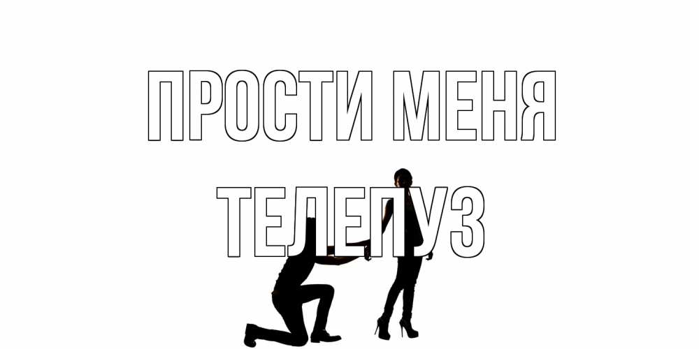 Открытка на каждый день с именем, Телепуз Прости меня девушка прости меня Прикольная открытка с пожеланием онлайн скачать бесплатно 