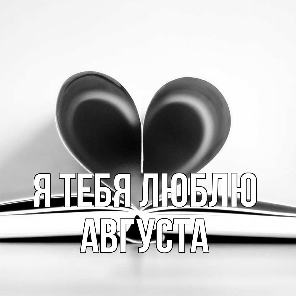 Открытка на каждый день с именем, Августа Я тебя люблю книга 5 Прикольная открытка с пожеланием онлайн скачать бесплатно 