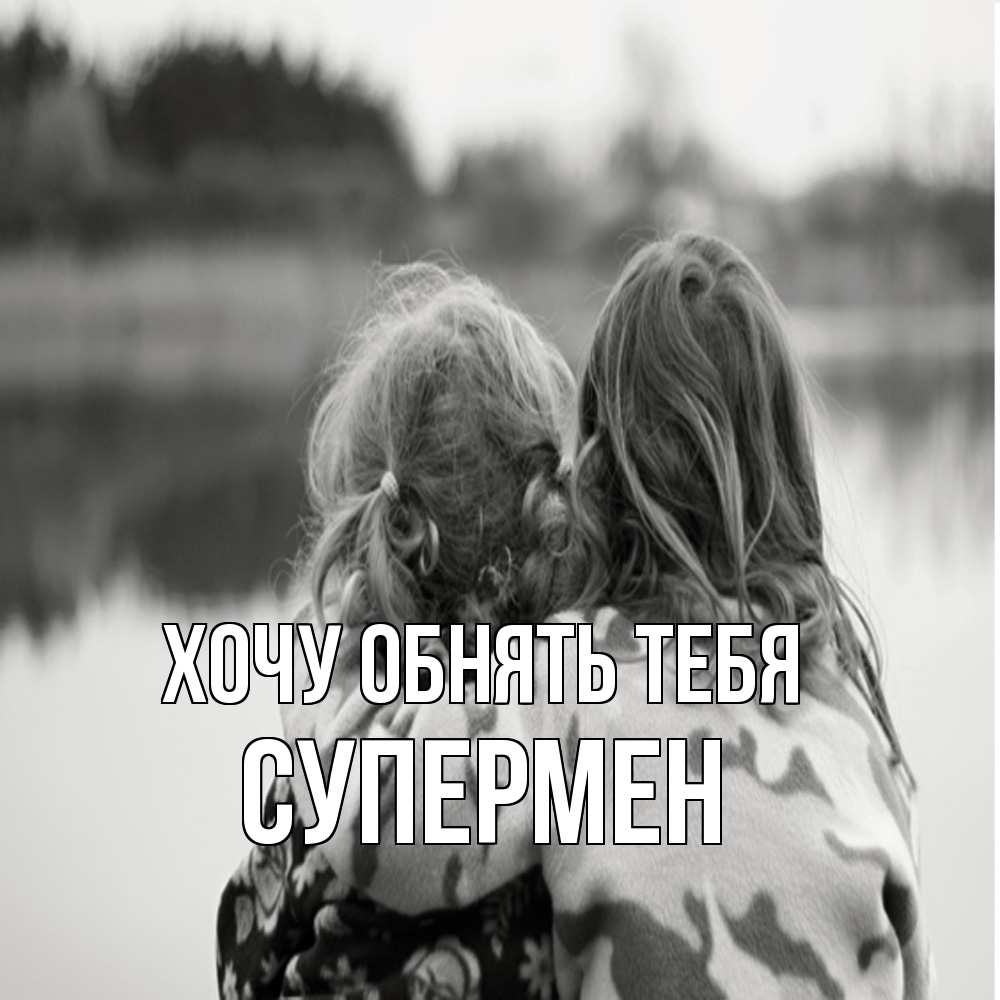 Открытка на каждый день с именем, Супермен Хочу обнять тебя в дали все в тумане Прикольная открытка с пожеланием онлайн скачать бесплатно 