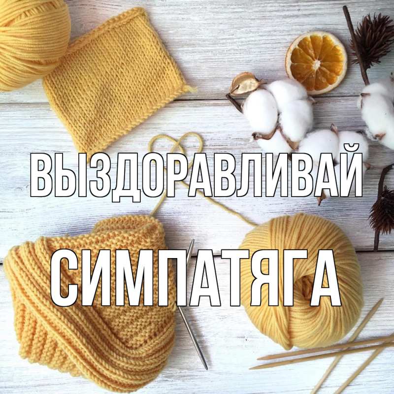 Картинка Выздоравливай, Симпатяга