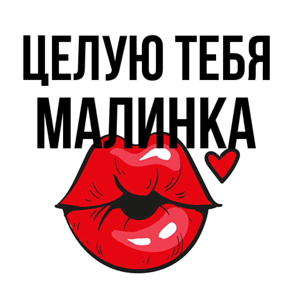 Открытка на каждый день с именем, Малинка Целую тебя открытка с поцелуем любви для парня Прикольная открытка с пожеланием онлайн скачать бесплатно 